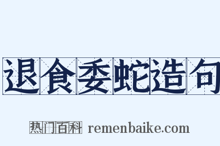 退食委蛇造句是什么意思的图片
